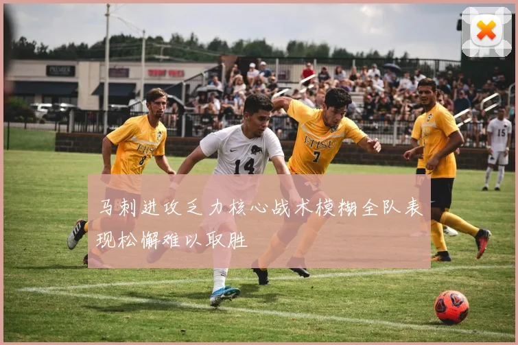 马刺进攻乏力核心战术模糊全队表现松懈难以取胜