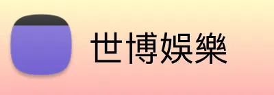 世博娛樂 Logo