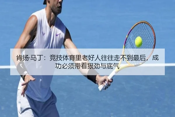 肯扬·马丁：竞技体育里老好人往往走不到最后，成功必须带着狠劲与底气